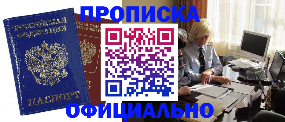 прописка 2025 в Барнауле