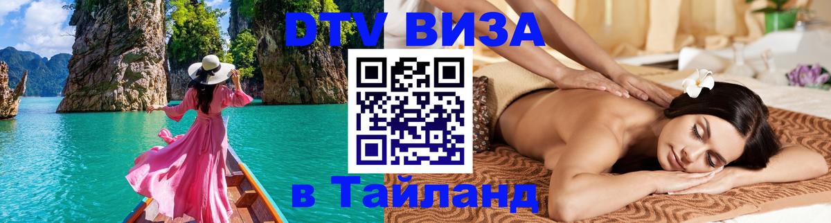 DTV Visa Thailand — прайс и условия, виза без дополнительных документов - 05.10.2025 