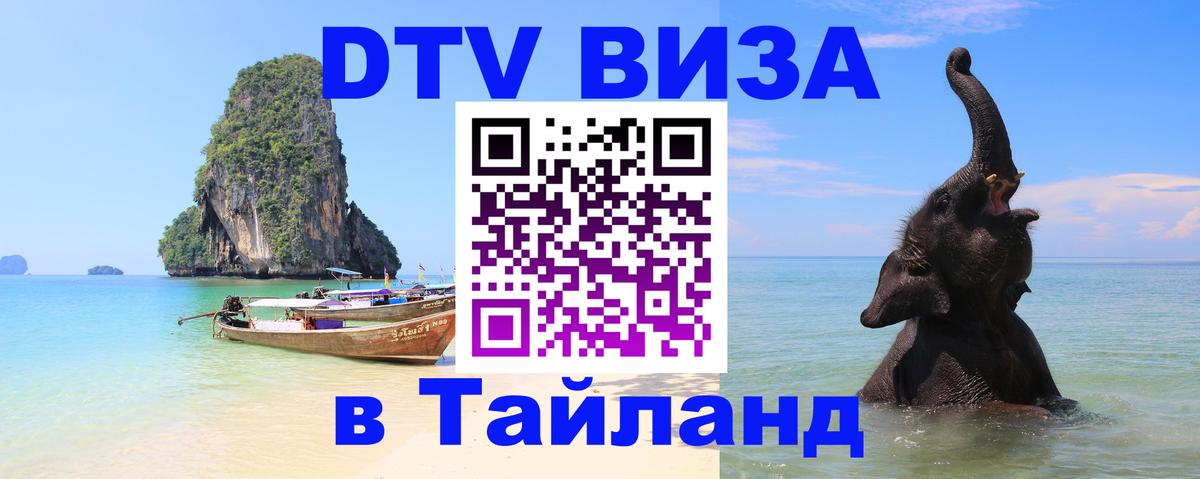 Стоимость и условия DTV визы — оформление в Таиланд под ключ - Барнаул  20.11.2025 